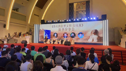 當(dāng)新書首發(fā)遇上火爆大展——《偉大的世界文明 古埃及》新書發(fā)布暨分享活動(dòng)在上海舉辦